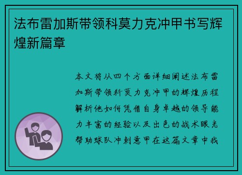 法布雷加斯带领科莫力克冲甲书写辉煌新篇章
