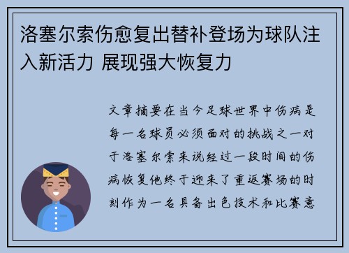 洛塞尔索伤愈复出替补登场为球队注入新活力 展现强大恢复力