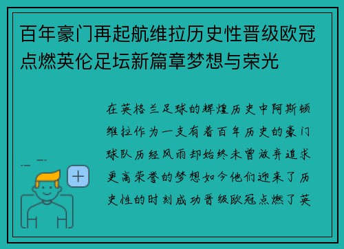 百年豪门再起航维拉历史性晋级欧冠点燃英伦足坛新篇章梦想与荣光