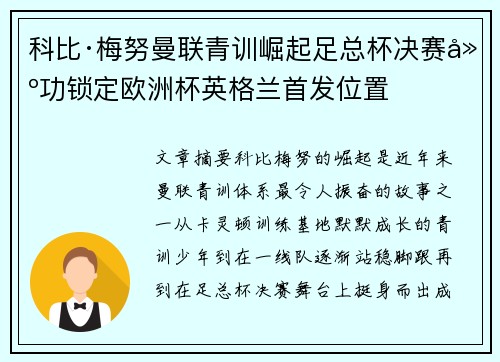 科比·梅努曼联青训崛起足总杯决赛建功锁定欧洲杯英格兰首发位置