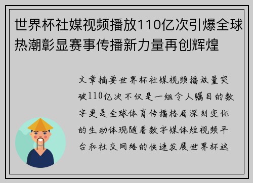世界杯社媒视频播放110亿次引爆全球热潮彰显赛事传播新力量再创辉煌